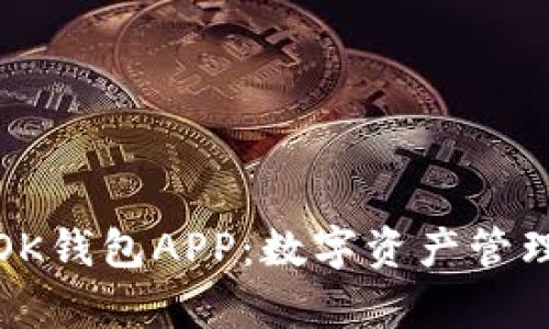 全面解析OK钱包APP：数字资产管理的新选择