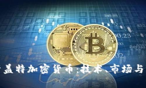 全面解析盖特加密货币：技术、市场与未来前景