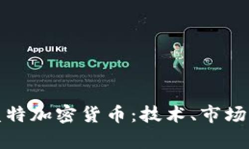 全面解析盖特加密货币：技术、市场与未来前景