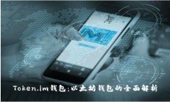 Token.im钱包：以太坊钱包的
