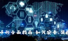 离线支付加密货币的全面