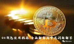 OK钱包使用指南：全面解析