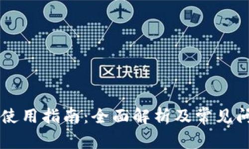 OK钱包使用指南：全面解析及常见问题解答