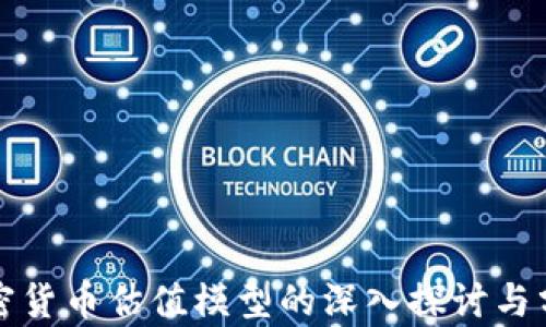 
加密货币估值模型的深入探讨与分析