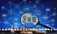 以太坊钱包的官方历史：