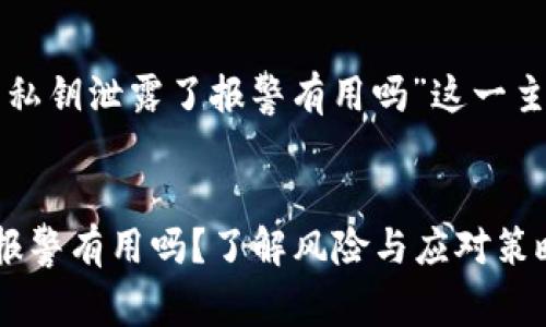以下是针对“钱包私钥泄露了报警有用吗”这一主题的及相关内容。


钱包私钥泄露了报警有用吗？了解风险与应对策略