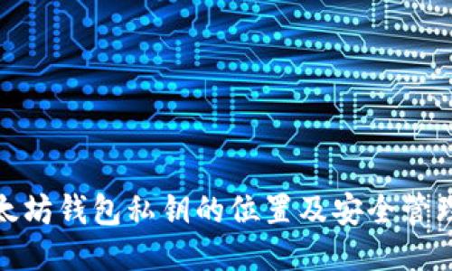 : 以太坊钱包私钥的位置及安全管理指南