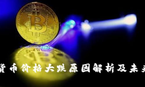 加密货币价格大跌原因解析及未来展望