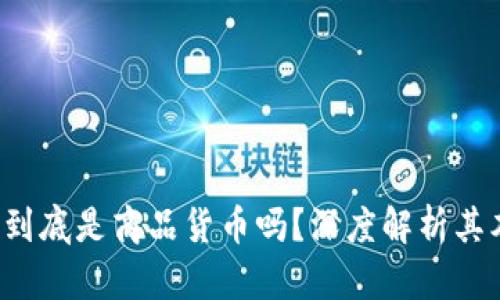  加密货币到底是商品货币吗？深度解析其本质与未来