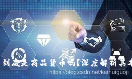  加密货币到底是商品货币吗？深度解析其本质与未来