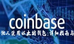 思考如何邀请他人使用以