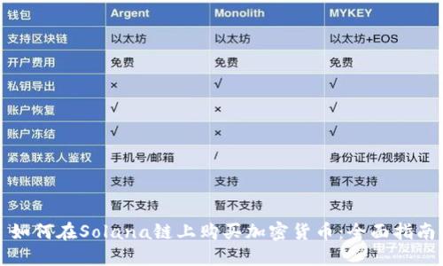 如何在Solana链上购买加密货币：全面指南