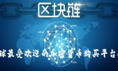  全球最受欢迎的加密货币