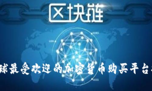  全球最受欢迎的加密货币购买平台推荐