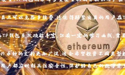 ite比特派和TP钱包哪个好？全面对比与分析/ite
比特派, TP钱包, 数字钱包, 加密货币/guanjianci

在数字货币快速发展的时代，各种数字钱包的出现让用户在管理自己的加密资产时有了更多的选择。其中，比特派和TP钱包是目前较为流行的两款数字钱包。本文将深入比较这两款钱包的各方面优劣，帮助用户根据自身需求做出更合适的选择。

一、比特派与TP钱包概述
比特派是一款支持多种加密货币交易的移动数字钱包，致力于为用户提供简便、安全的资产管理体验。比特派的功能包括但不限于资产管理、市场行情查询、即时交易等。

TP钱包（TokenPocket）同样是一款知名的多币种钱包，支持以太坊、比特币、EOS等多种主流数字资产的存储与交易。TP钱包的特色在于其强大的去中心化应用（DApp）支持，用户可以在钱包内直接访问各类DApp，进行链上交易、游戏等活动。

二、用户界面与使用体验
在数字钱包中，用户界面（UI）和用户体验（UX）至关重要。比特派的界面设计简单明了，操作流畅，用户很容易就能上手。钱包的首页提供了资产总览，便于用户快速查看持有资产的情况。

TP钱包则给用户提供了较为丰富的自定义选项，用户可以根据个人喜好调整界面布局和主题，增加了互动性。在操作方面，TP钱包除了基础的资产管理外，还集合了丰富的DApp功能，使用户在同一平台上享受多种服务。

三、安全性分析
安全性是用户选择数字钱包时最关注的因素之一。比特派采用了多重签名策略，确保用户资产的安全。此外，比特派还提供了私钥本地存储功能，用户的私钥始终保存在本地，而不会上传到服务器，降低了被黑客攻击的风险。

TP钱包同样注重安全性，其核心技术架构经过多轮安全审计，保证用户交易和资产的安全。TP钱包在用户的资金和信息保护方面也采取了多种安全措施，比如实名认证、指纹解锁等。

四、支持的币种与交易功能
比特派支持的币种相对较为丰富，涵盖了比特币、以太坊和许多主流的ERC20代币。此外，比特派还提供了快速兑换功能，便于用户进行不同币种间的交易。

TP钱包支持的币种范围更广，除了比特币和以太坊，还积极拓展对其他新兴币种的支持。TP钱包的交易功能则更加灵活多样，除了常规的币种交易外，用户可以通过TP钱包直接参与各种去中心化金融（DeFi）项目，增加了使用的广泛性。

五、比特派与TP钱包的手续费比较
在数字货币交易中，手续费的高低直接影响到用户的利益。比特派在交易时会收取一定的网络手续费，此外，若用户在平台内部进行兑换，还可能会产生兑换手续费。

相比之下，TP钱包的手续费策略则更加透明，用户在进行交易时能明确看到手续费的计算。此外，TP钱包提供的某些功能甚至是免手续费的，这对频繁交易的用户来说，是个不错的选择。

六、用户评价与声誉
用户的评价往往是衡量一款产品好坏的重要标准。比特派在用户群中获得了比较高的评价，用户普遍赞赏其简洁的设计和强大的安全性，但也有反馈称某些功能需进一步。

TP钱包的用户评价则呈现出两极分化的趋势。部分用户非常喜欢其DApp功能和币种支持的丰富性，但也有用户反映在某些情况下钱包的响应速度较慢，影响了体验。

七、常见问题与解答

1. 比特派和TP钱包的安全性如何？
安全性是每个数字钱包用户最为关心的内容。比特派通过多重签名和本地私钥存储确保用户资金安全。TP钱包则采用多重安全机制并提供用户实名认证等措施。然而，用户在使用任何数字钱包时，都应保持警惕，定期更新安全策略。

2. 哪款钱包的手续费更低？
针对手续费的比较，比特派通常会产生一定的网络费用，并可能附加兑换手续费。TP钱包在某些交易上可以免除手续费，这使得频繁交易的用户在TP钱包中能够节省开支。具体选择还需根据个人需求来定。

3. 哪个钱包更适合新手使用？
对于新手来说，比特派的界面设计更加简洁，操作更加直观，因此更适合刚接触数字货币的用户。而TP钱包虽然功能丰富，但有一定的学习曲线，需要用户花时间去熟悉和理解其多样化的功能。

4. 比特派和TP钱包支持的币种有哪些差异？
比特派支持的币种相对较为集中，主要是主流的比特币、以太坊及其ERC20代币。而TP钱包则对新兴币种的支持更加广泛，适合希望投资不同类型数字资产的用户。

总结而言，选择比特派或TP钱包最终应根据用户的具体需求和使用习惯而定。无论选择哪款钱包，用户都应时刻关注安全性，保护好自己的数字资产。