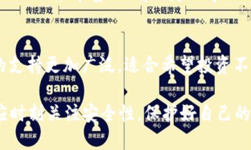 ite比特派和TP钱包哪个好？全面对比与分析/ite
比特派, TP钱包, 数字钱包, 加密货币/guanjianci

在数字货币快速发展的时代，各种数字钱包的出现让用户在管理自己的加密资产时有了更多的选择。其中，比特派和TP钱包是目前较为流行的两款数字钱包。本文将深入比较这两款钱包的各方面优劣，帮助用户根据自身需求做出更合适的选择。

一、比特派与TP钱包概述
比特派是一款支持多种加密货币交易的移动数字钱包，致力于为用户提供简便、安全的资产管理体验。比特派的功能包括但不限于资产管理、市场行情查询、即时交易等。

TP钱包（TokenPocket）同样是一款知名的多币种钱包，支持以太坊、比特币、EOS等多种主流数字资产的存储与交易。TP钱包的特色在于其强大的去中心化应用（DApp）支持，用户可以在钱包内直接访问各类DApp，进行链上交易、游戏等活动。

二、用户界面与使用体验
在数字钱包中，用户界面（UI）和用户体验（UX）至关重要。比特派的界面设计简单明了，操作流畅，用户很容易就能上手。钱包的首页提供了资产总览，便于用户快速查看持有资产的情况。

TP钱包则给用户提供了较为丰富的自定义选项，用户可以根据个人喜好调整界面布局和主题，增加了互动性。在操作方面，TP钱包除了基础的资产管理外，还集合了丰富的DApp功能，使用户在同一平台上享受多种服务。

三、安全性分析
安全性是用户选择数字钱包时最关注的因素之一。比特派采用了多重签名策略，确保用户资产的安全。此外，比特派还提供了私钥本地存储功能，用户的私钥始终保存在本地，而不会上传到服务器，降低了被黑客攻击的风险。

TP钱包同样注重安全性，其核心技术架构经过多轮安全审计，保证用户交易和资产的安全。TP钱包在用户的资金和信息保护方面也采取了多种安全措施，比如实名认证、指纹解锁等。

四、支持的币种与交易功能
比特派支持的币种相对较为丰富，涵盖了比特币、以太坊和许多主流的ERC20代币。此外，比特派还提供了快速兑换功能，便于用户进行不同币种间的交易。

TP钱包支持的币种范围更广，除了比特币和以太坊，还积极拓展对其他新兴币种的支持。TP钱包的交易功能则更加灵活多样，除了常规的币种交易外，用户可以通过TP钱包直接参与各种去中心化金融（DeFi）项目，增加了使用的广泛性。

五、比特派与TP钱包的手续费比较
在数字货币交易中，手续费的高低直接影响到用户的利益。比特派在交易时会收取一定的网络手续费，此外，若用户在平台内部进行兑换，还可能会产生兑换手续费。

相比之下，TP钱包的手续费策略则更加透明，用户在进行交易时能明确看到手续费的计算。此外，TP钱包提供的某些功能甚至是免手续费的，这对频繁交易的用户来说，是个不错的选择。

六、用户评价与声誉
用户的评价往往是衡量一款产品好坏的重要标准。比特派在用户群中获得了比较高的评价，用户普遍赞赏其简洁的设计和强大的安全性，但也有反馈称某些功能需进一步。

TP钱包的用户评价则呈现出两极分化的趋势。部分用户非常喜欢其DApp功能和币种支持的丰富性，但也有用户反映在某些情况下钱包的响应速度较慢，影响了体验。

七、常见问题与解答

1. 比特派和TP钱包的安全性如何？
安全性是每个数字钱包用户最为关心的内容。比特派通过多重签名和本地私钥存储确保用户资金安全。TP钱包则采用多重安全机制并提供用户实名认证等措施。然而，用户在使用任何数字钱包时，都应保持警惕，定期更新安全策略。

2. 哪款钱包的手续费更低？
针对手续费的比较，比特派通常会产生一定的网络费用，并可能附加兑换手续费。TP钱包在某些交易上可以免除手续费，这使得频繁交易的用户在TP钱包中能够节省开支。具体选择还需根据个人需求来定。

3. 哪个钱包更适合新手使用？
对于新手来说，比特派的界面设计更加简洁，操作更加直观，因此更适合刚接触数字货币的用户。而TP钱包虽然功能丰富，但有一定的学习曲线，需要用户花时间去熟悉和理解其多样化的功能。

4. 比特派和TP钱包支持的币种有哪些差异？
比特派支持的币种相对较为集中，主要是主流的比特币、以太坊及其ERC20代币。而TP钱包则对新兴币种的支持更加广泛，适合希望投资不同类型数字资产的用户。

总结而言，选择比特派或TP钱包最终应根据用户的具体需求和使用习惯而定。无论选择哪款钱包，用户都应时刻关注安全性，保护好自己的数字资产。