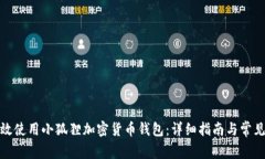 : 如何有效使用小狐狸加密