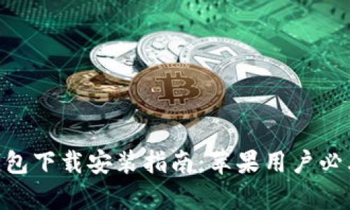 优质Gopay钱包下载安装指南：苹果用户必看的最新版本