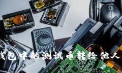 如何将Pi币钱包中的测试币