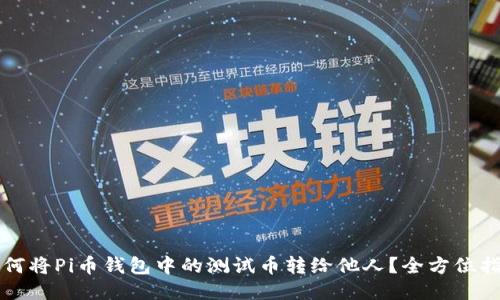 如何将Pi币钱包中的测试币转给他人？全方位指南