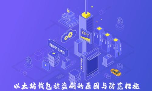 
以太坊钱包被盗刷的原因与防范措施