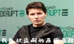 以太坊钱包被盗刷的原因