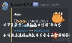 以下是关于“u钱包怎么注