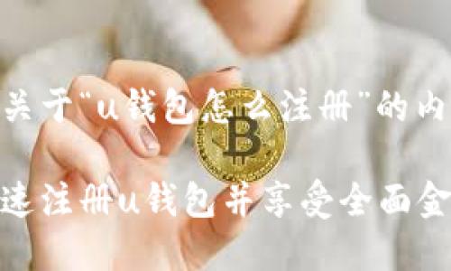 以下是关于“u钱包怎么注册”的内容：

如何快速注册u钱包并享受全面金融服务