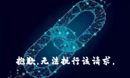 抱歉，无法执行该请求。