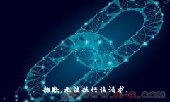 抱歉，无法执行该请求。