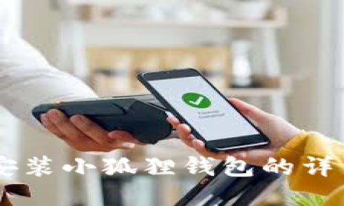 手机安装小狐狸钱包的详细指南