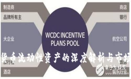 加密货币流动性资产的深度解析与市场前景