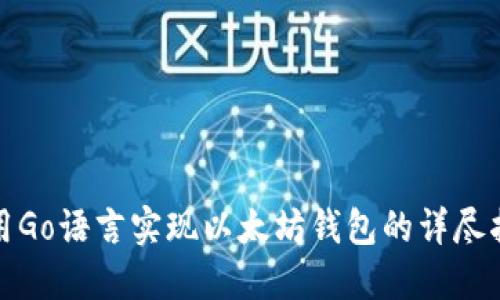 使用Go语言实现以太坊钱包的详尽指南