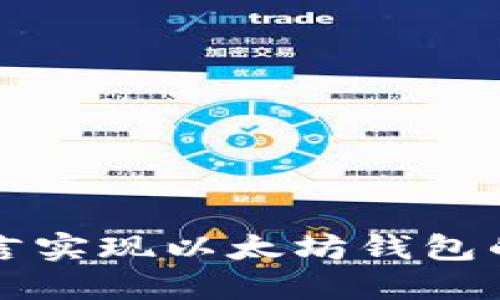 使用Go语言实现以太坊钱包的详尽指南