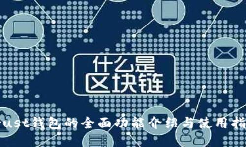 Trust钱包的全面功能介绍与使用指南