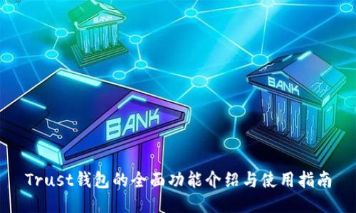 Trust钱包的全面功能介绍与使用指南