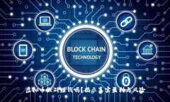 虚拟币搬砖赚钱吗？揭示