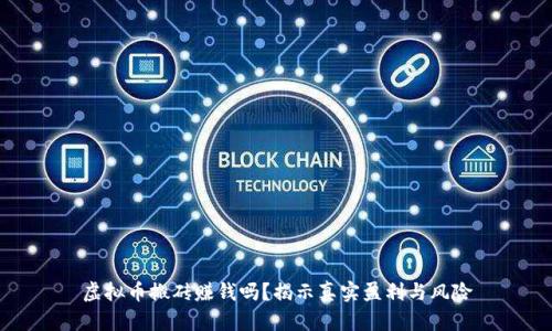 虚拟币搬砖赚钱吗？揭示真实盈利与风险