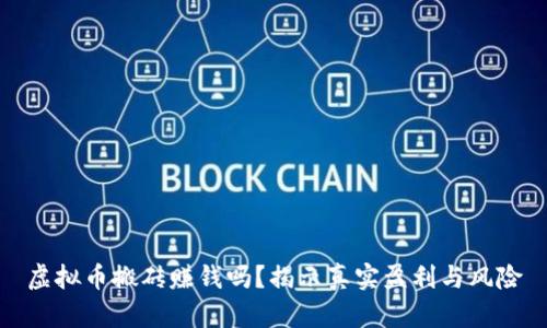 虚拟币搬砖赚钱吗？揭示真实盈利与风险