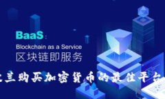 在波兰购买加密货币的最
