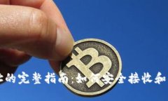 TRC20收款地址的完整指南：