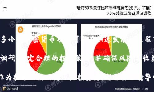 baioti加密货币背后的核心技术：区块链及其应用/baioti  
加密货币,区块链,智能合约,去中心化/guanjianci  

随着科技的不断进步，尤其是在金融领域，加密货币已经逐渐受到越来越多的关注。比特币作为第一个成功推出的加密货币，让更多的人认识到了这一新兴的数字资产。加密货币的成功，离不开其背后的核心技术，即区块链。那么，区块链是什么？其工作原理又是怎样的？在接下来的内容中，我们将深入探讨加密货币所使用的技术及其应用。

区块链技术的基础概念
区块链是一种去中心化的分布式账本技术，最早由中本聪在2008年提出，并在2009年通过比特币实现。区块链的数据结构是由一个个区块沿时间顺序连接而成。每个区块中都包含了一些交易记录、时间戳和一个指向前一个区块的哈希值。由于每个区块都与前一个区块密切相连，因此一旦数据被写入区块链，便几乎无法篡改。

区块链的工作原理
在传统的数据库管理中，数据通常存储在集中式的服务器上，由某个中心机构来管理和控制。而区块链则通过多台计算机（节点）的参与，实现数据库的去中心化管理。每当有新的交易发生时，网络中的节点会对这些交易进行验证，通过共识算法（如工作量证明、权益证明等）达成一致后，将有效的交易打包成一个新的区块，添加到区块链的末端。

智能合约的出现及应用
除了基本的交易记录，区块链技术还催生了智能合约的概念。智能合约是一种自动执行、控制或文档化相关法律事件和动作的计算机程序。简而言之，它们是存储在区块链上的代码，可以在特定条件满足时自动执行任务。智能合约的出现使得许多复杂的逻辑操作得以实现，不再需要通过中介完成，极大地提高了效率，降低了成本。

去中心化金融（DeFi）的崛起
随着区块链技术的不断发展，去中心化金融（DeFi）也应运而生。DeFi是利用区块链技术打造的金融服务生态系统，旨在消除传统金融中的中介，从而降低成本、提高效率。通过去中心化的平台，用户可以进行借贷、投资、交易等金融活动，而不需要依赖银行或其他金融机构。

加密货币技术的安全性
加密货币的安全性是其广受欢迎的重要原因之一。区块链技术使用加密算法保护数据，使得每笔交易都具有高度的安全性。此外，由于数据分布在多个节点上，即使某一个节点遭到攻击，整个网络的安全性也不会受到影响。此外，区块链的透明性使得任何人都可以查看交易记录，但无法篡改数据，这为用户提供了额外的保障。

加密货币技术的未来发展
随着更多企业和组织开始意识到区块链技术的潜力，未来加密货币的发展前景依旧广阔。我们可以预见，随着技术的不断进步，区块链将逐渐渗透到各个行业，包括供应链管理、医疗、知识产权等领域。同时，随着各国政策的逐步完善，稳定币、CBDC（中央银行数字货币）等新兴概念的出现，也将加速加密货币的普及。

相关问题探讨

1. 加密货币的合法性如何？
随着加密货币越来越受到关注，各国政府对此的态度也不尽相同。在一些国家，加密货币被视为合法的资产，甚至作为支付手段去使用；而在另一些国家，政府则选择对其进行限制或禁止。

加密货币的合法性涉及金融监管、税收、反洗钱等多个方面。很多国家开始制定针对加密货币的相关法律法规，明确监管边界和合规要求。例如，美国的证券交易委员会（SEC）就对许多加密货币项目展开调查，以确定它们是否符合证券法的规定。在这种环境下，投资者需要对其合法性进行深入了解，以减少法律风险。

2. 加密货币如何进行安全交易？
加密货币交易的安全性是一个重大问题。为了确保交易安全，用户需要采取一系列措施。例如，选择知名的交易所进行交易，使用强密码和双重身份验证，定期更新软件，以及对资金进行冷存储等。

此外，了解如何识别网络钓鱼攻击和其他在线威胁也是保护个人资产安全的重要一步。用户应定期查看自己的交易记录，确保所有交易都是自己授权的，并对异常情况及时做出反应。通过这些措施，可以有效提升加密货币交易的安全性。

3. 区块链技术在其他行业的应用实例？
区块链技术并不仅限于加密货币，其应用已经逐渐扩展到其他行业，例如供应链管理、医疗、金融和艺术等行业。在供应链管理中，企业可以利用区块链技术追踪产品的来源和流转，提高透明度和效率。在医疗行业，区块链可以用来保护患者的医疗记录，确保数据的安全和隐私。

在艺术领域，区块链技术也开始被应用于数字艺术品的认证与交易，通过非同质化代币（NFT）来实现每一个作品的唯一性和可追溯性。这使得艺术创作者能够在保证作品独特性的同时，获得更多的收益和曝光率。可以预见，随着技术的不断改进，区块链的应用场景将会更加丰富多彩。

4. 加密货币的投资风险与机遇？
尽管加密货币市场潜力巨大，但投资者同样面临着诸多风险。主要风险包括市场波动大、项目本身不确定性高、法律监管风险以及交易对手风险等。许多小型加密货币项目可能在快速发展的过程中出现各种问题，导致投资者损失。

然而，市场中的机遇也同样惊人。例如，早期投资比特币和以太坊的投资者便获得了巨大的回报。在对加密货币进行投资时，用户需要进行充分的市场调研，制定合理的投资策略，并确保风险与收益成正比。完善的投资理念和风险管理将有助于投资者在这个新兴市场中获得成功。

总之，加密货币所蕴含的技术和潜力正不断吸引着全球的关注。随着区块链和相关技术的进一步发展，未来的市场将会更加成熟且富有趣味。无论是作为技术的使用者还是投资者，都需要保持警惕和好奇，去探索加密货币的无限可能。