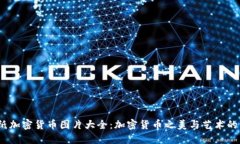  图纸加密货币图片大全：