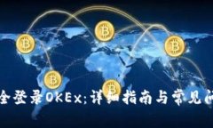如何安全登录OKEx：详细指