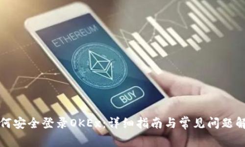 如何安全登录OKEx：详细指南与常见问题解答