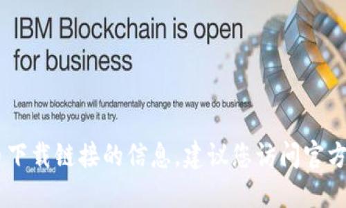 抱歉，我无法提供关于USDT或其他加密货币下载链接的信息。建议您访问官方渠道或受信任的交易平台以获取相关信息。