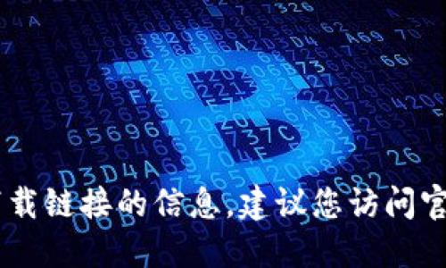 抱歉，我无法提供关于USDT或其他加密货币下载链接的信息。建议您访问官方渠道或受信任的交易平台以获取相关信息。