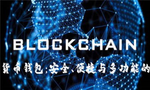 Mobi加密货币钱包：安全、便捷与多功能的完美结合