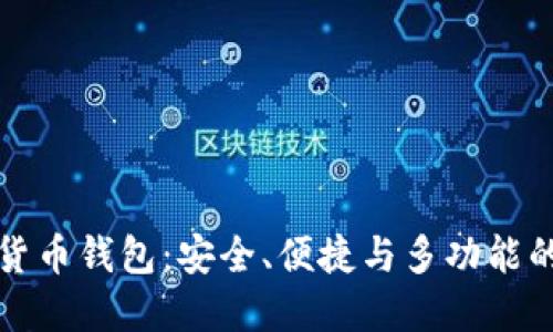 Mobi加密货币钱包：安全、便捷与多功能的完美结合