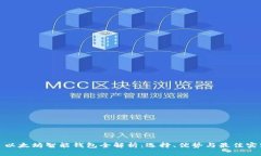 : 以太坊智能钱包全解析：